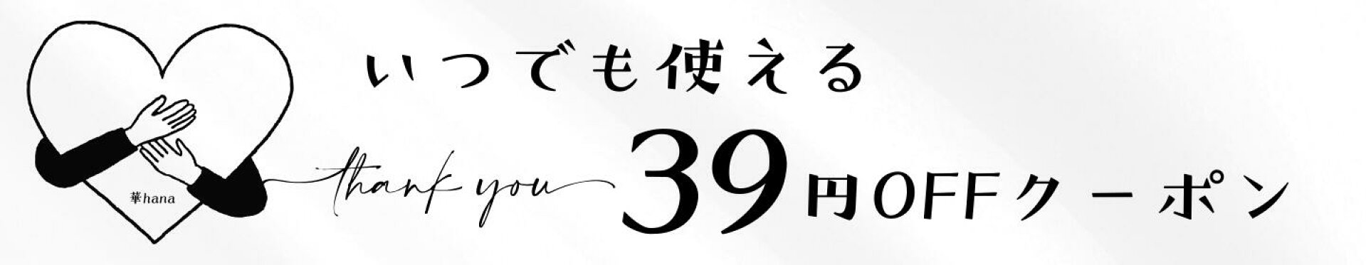 日頃の感謝を込めて＼全品対象 39円OFF・thank youクーポン／