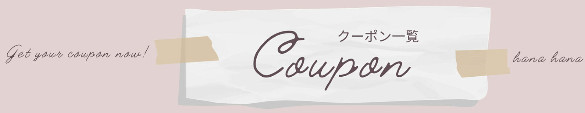 お得なCoupon一覧はこちらから