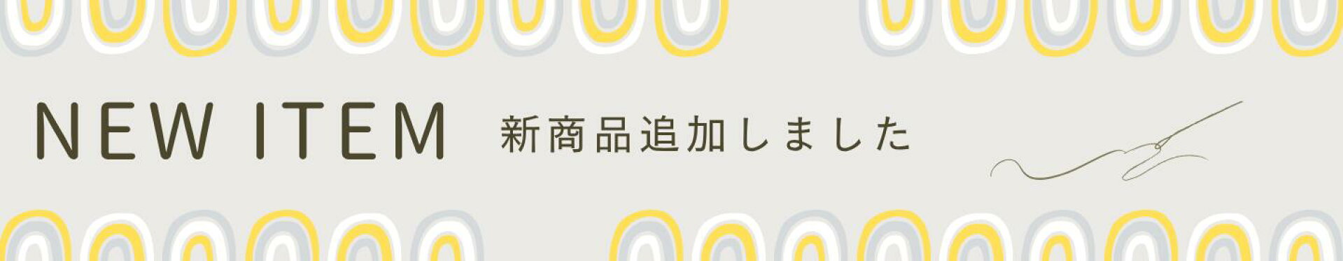 NEW ITEMはこちら