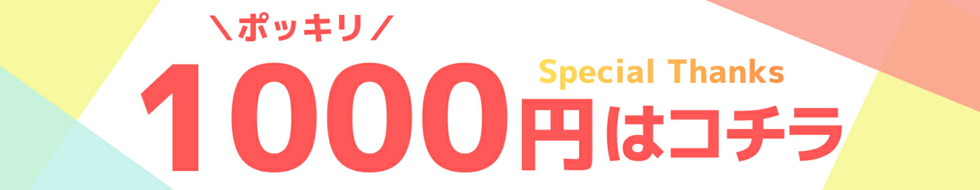 ポッキリ1000円コーナーはこちら
