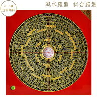 【本日 5％OFF】風水 羅盤 通販 風水 羅盤 販売 風水 羅盤 風水 羅盤 おすすめ 風水 羅盤 開運 風水 羅盤…