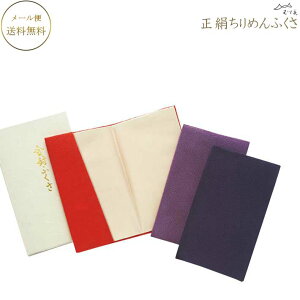 ふくさ 正絹ちりめん金封ふくさ 箱入正絹ふくさ 無地シリーズ