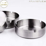 【まとめ600オフ】【ポッキリ1000円 】〜 灰皿 ステンレス灰皿 カフェ灰皿 8号 10号 12号 カフェ灰皿 た…