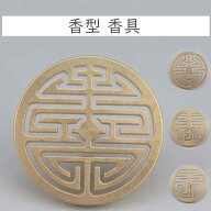 【ポッキリ1000円 】 香印 香道具 香型 約6cm丸型 お香 片抜き中国 お香 香型 香具 癒し 瞑想 ヨガ リラ…