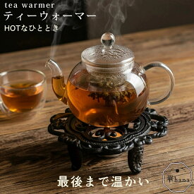 【バレ5％OFFクーポン】ポットウォーマー ティーウォーマー ティーポット 保温 鋳物 お家カフェ レトロ ティーウォーマー カフェ風 インテリア バーニャカウダ 全6タイプ お料理保温 鍋敷きにも 丁寧な暮らし ポットウォーマー キャンドルウォーマー アンティーク 華hana