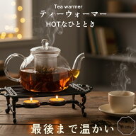 ポットウォーマー ティーウォーマー ティーポット 保温 鋳物 お家カフェ バーニャカウダ ウォーマー ティ…
