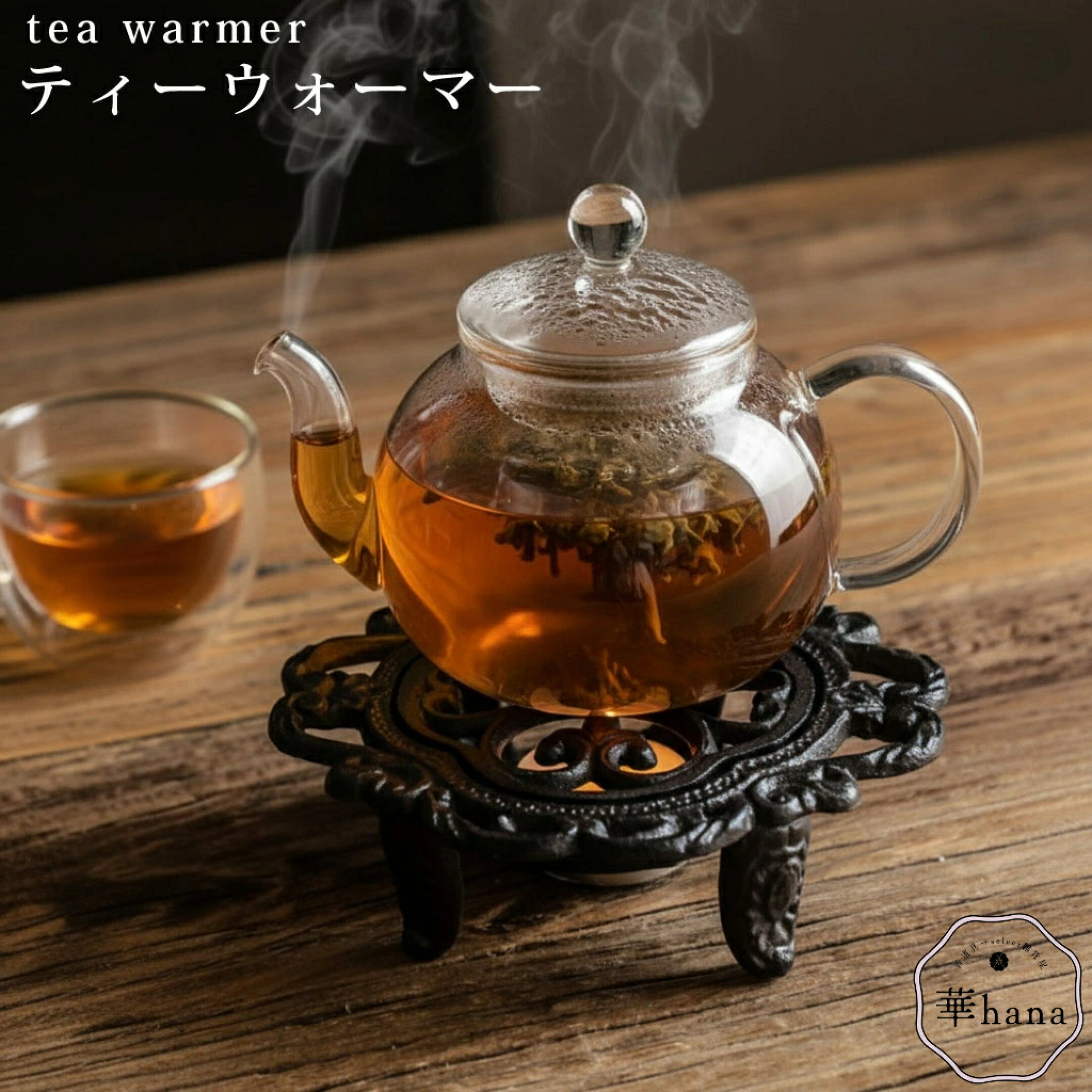 ティーウォーマー 保温 鋳物 レトロ  カフェ風 インテリア