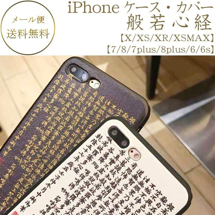 楽天市場 在庫処分 般若心経 携帯ケース Iphoneケース Iphonex Xs Iphonexriphoneケース Iphoneカバー アイフォンカバー スマホケース Atk 03 敦華 Atsuka
