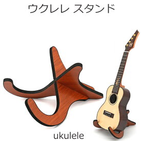 ウクレレスタンド ギタースタンド 木目調 初心者おすすめ 弦楽器スタンド いつでも弾きやすく おしゃれスタンド ukulele