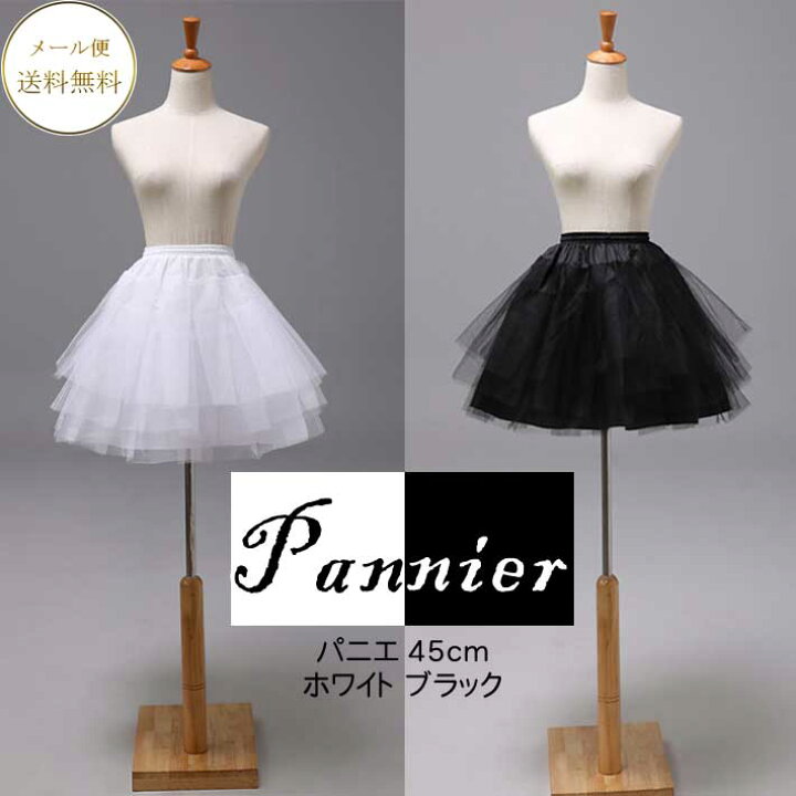 楽天市場】パニエ 白 パニエ 黒 35cm・45cmから選べます。パニエ ミニ  