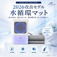 朝まで快適【2026年最新モデル版】 水冷マット 水流マット 冷水循環マット 水循環マット