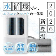 クーラー不要 水冷マット 冷水循環マット 水流マット 水循環マット 冷却マット 電気式 水冷クールマット …