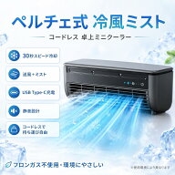 スポットエアコン 冷風扇 卓上 クールエアミスト ミニエアコン ミニクーラー ミニ スポット クーラーポー…