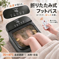 【限定1000円OFF】フットバス 足湯 足湯器 折りたたみ 足湯 バケツ 電気加熱 フットウォーマー 足温器 足…