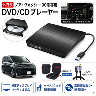 トヨタ ノア ヴォクシー 90系 専用 DVD/CDプレーヤー 純正ディスプレイオーディオ対応 車載 DVDプレーヤ…