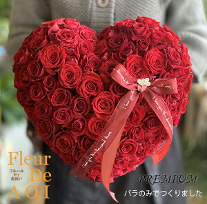ハートのアレンジメントプレミアムサイズバラのみ 生花 バラ アレンジメント 母の日 誕生日 敬老の日 あす楽 父の日 おしゃれ フラワーギフト 退職祝 結婚祝い リサイタル 発表会 長持ち 記