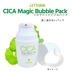 CICA マジックバブルパック 泡パック 化粧品 スキンケア 洗い流さないパック 乾燥肌 角質ケア 化粧ノリ ストレス肌 肌荒れ 殺菌作用 保湿 毛穴に浸透 明るいお肌 つややか うるおい ハリ 女性 高校生 大人 プレゼント ギフト 贈り物 個人用 50ml 簡単 手間いらず