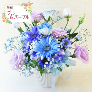 最短 翌日配達 14時まで 【 生花 】【ブルー&パープルのアレンジ 】 ガーベラ バラ カーネーション アレンジ 誕生日 女性 誕生日 フラワーアレンジメント お供え 敬老の日 お彼岸 花 ギフト