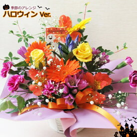 最短 翌日配達 14時まで タイプ選べる 季節の生花 おまかせアレンジ (プチメッセージ付き) 誕生日 フラワーアレンジメント お供え ハロウィン お祝い お悔やみ 誕生日プレゼント 女性 送料無料 (一部地域を除く)