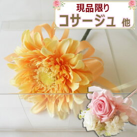 【現品限り】コサージュ・リストブーケ 卒業式 入学式 結婚式 ブライダル