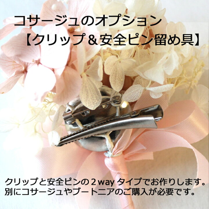 楽天市場】【クリップ＆安全ピン留め具】コサージュのオプション【髪 