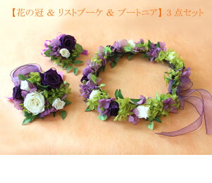 送料無料(一部地域を除く)花冠 ウエディング【ぐるっと1周花の冠53cm&ブートニア&リストブーケL】セット 【プリザーブドフラワー】・ヘッドドレス ブライダルブーケ フラワークラウン プ