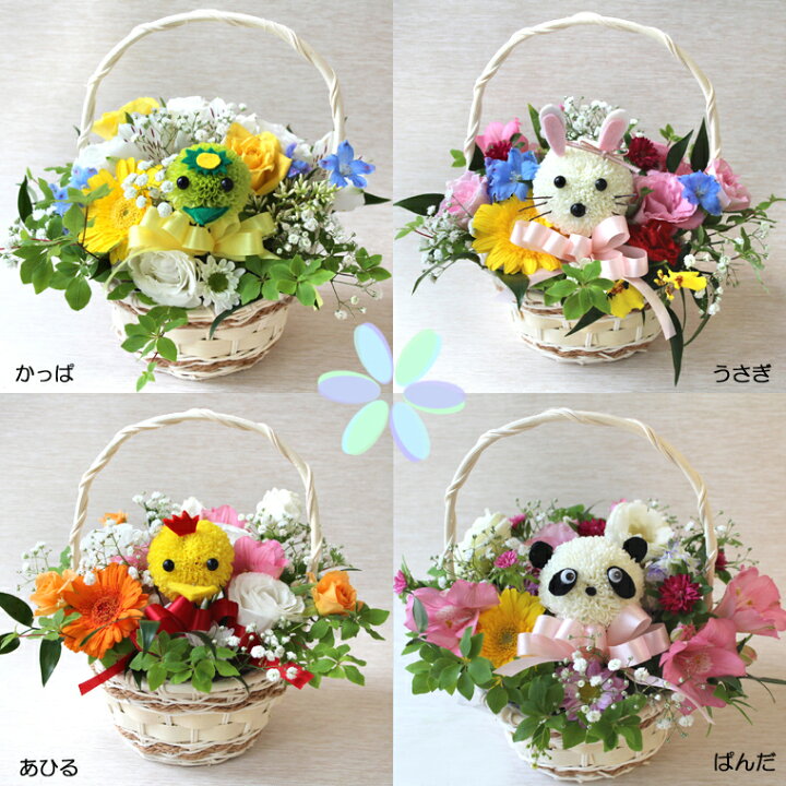 楽天市場 あす楽対応 14時まで 生花 キャラクターアレンジ季節のお花 キャラアレ 花材はおまかせ 花 フラワー アレンジメント 敬老の日 誕生日 女性 プレゼント 父の日 ギフト あれんじｈａｎａ倶楽部