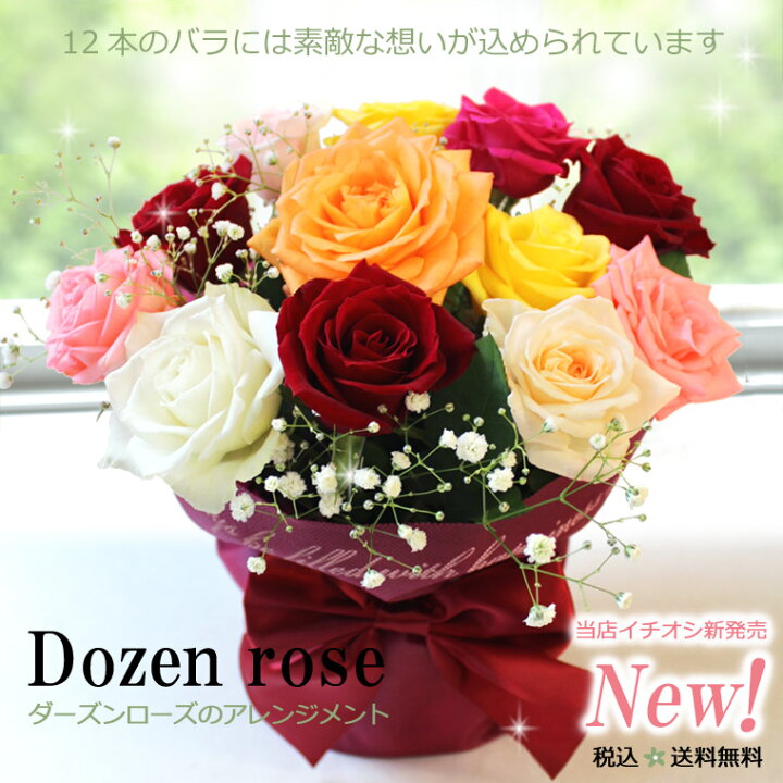 楽天市場 送料無料 一部地域を除く 生花 ダーズンローズ の アレンジメントミックス 花 ギフト 誕生日 プレゼント 女性 バラ 薔薇 ローズ お祝 花 8 11 8 19はお届け出来ません あれんじｈａｎａ倶楽部