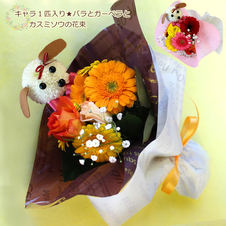 楽天市場 送料無料 一部地域を除く 生花 キャラ1匹入り バラとガーベラとカスミソウの花束 花 ギフト 誕生日 バラ 薔薇 ローズ 花束 女性 プレゼント お祝い 8 11 8 19はお届け出来ません あれんじｈａｎａ倶楽部
