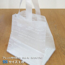 あす楽対応 14時まで 【手提げ袋SSサイズ1枚】（オプションです。手提げ袋のみのご注文は承れません）（ご購入の商品に同梱します）