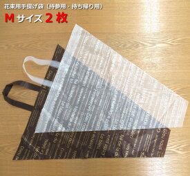 楽天市場 花 持ち帰り 袋の通販