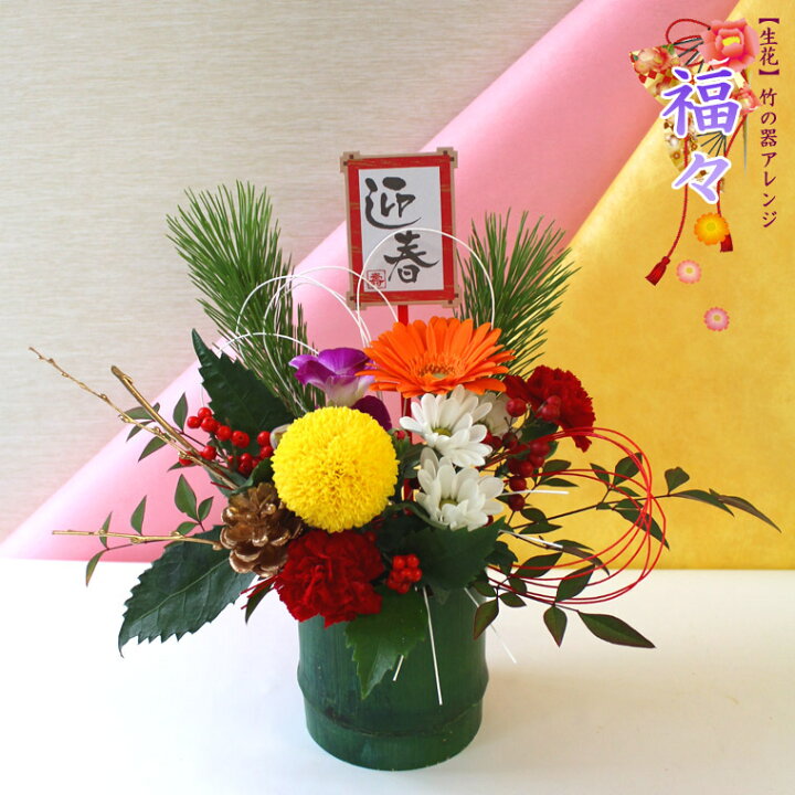 楽天市場 ピックサービス 送料無料 一部地域を除く 22年 お正月用 生花 竹の器 アレンジメント 福々 お届けは12 28 12 30です お正月アレンジメント お正月飾り 正月 花 お正月 アレンジメント お歳暮 あれんじｈａｎａ倶楽部