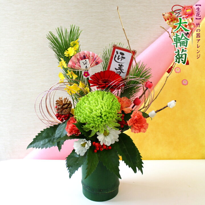 楽天市場 ピックサービス 送料無料 一部地域を除く 22年 お正月用 生花 竹の器 アレンジメント 大輪菊 お届けは12 28 12 30です お正月アレンジメント お正月飾り 正月 花 お正月 アレンジメント お歳暮 あれんじｈａｎａ倶楽部