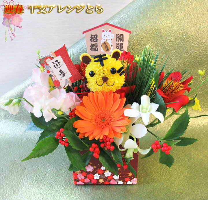 楽天市場 ピックサービス 送料無料 一部地域を除く 21年お正月用 生花アレンジメント 干支アレンジとら お届けは12 28 12 30です お正月アレンジメント お正月飾り 正月 花 お正月 アレンジメント お歳暮 お歳暮 あれんじhana倶楽部 楽天市場 ピックサービス 送料無料 一部地域を除く 21年お正月用 生花アレンジメント 干支アレンジとら お届けは12 28 12 30です お正月アレンジメント お正月飾り 正月 花 お正月 アレンジメント お歳暮 お歳暮 あれんじhana倶楽部