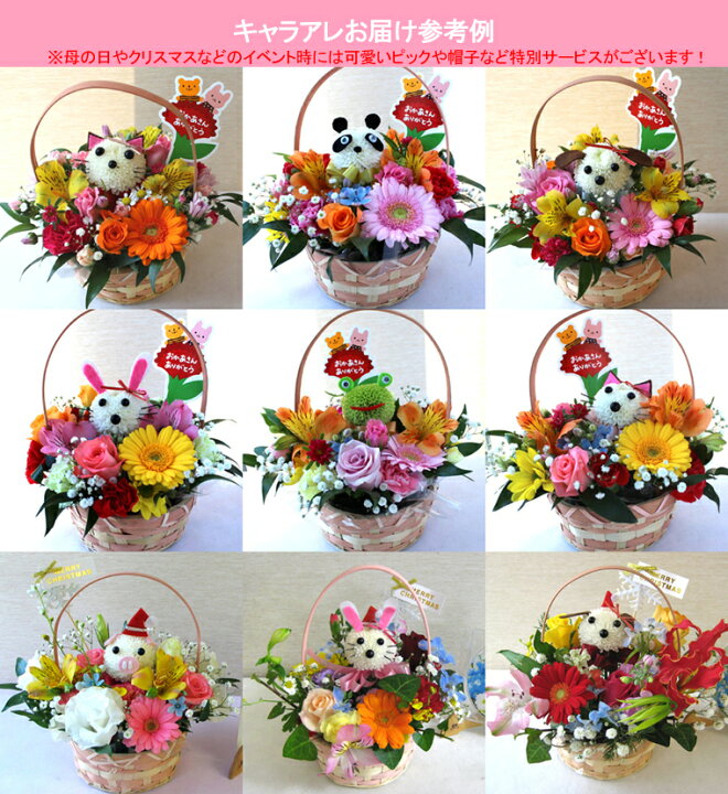 楽天市場 あす楽対応 14時まで 生花 キャラクターアレンジ季節のお花 キャラアレ 花材はおまかせ 花 フラワー アレンジメント 敬老の日 誕生日 女性 プレゼント 父の日 ギフト あれんじhana倶楽部 楽天市場 あす楽対応 14時まで 生花 キャラクターアレンジ季節のお花 キャラアレ 花材はおまかせ 花 フラワー アレンジメント 敬老の日 誕生日 女性 プレゼント 父の日 ギフト あれんじhana倶楽部