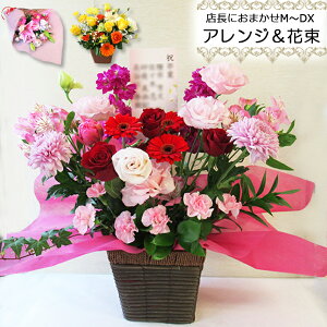 最短 翌日配達 14時まで 【 生花 】デザインや色が選べる店長におまかせアレンジ&花束 M〜DXサイズ 花束 贈答 誕生日 フラワーアレンジメント お供え 花 ギフト プレゼント お誕生日 女性 ハ