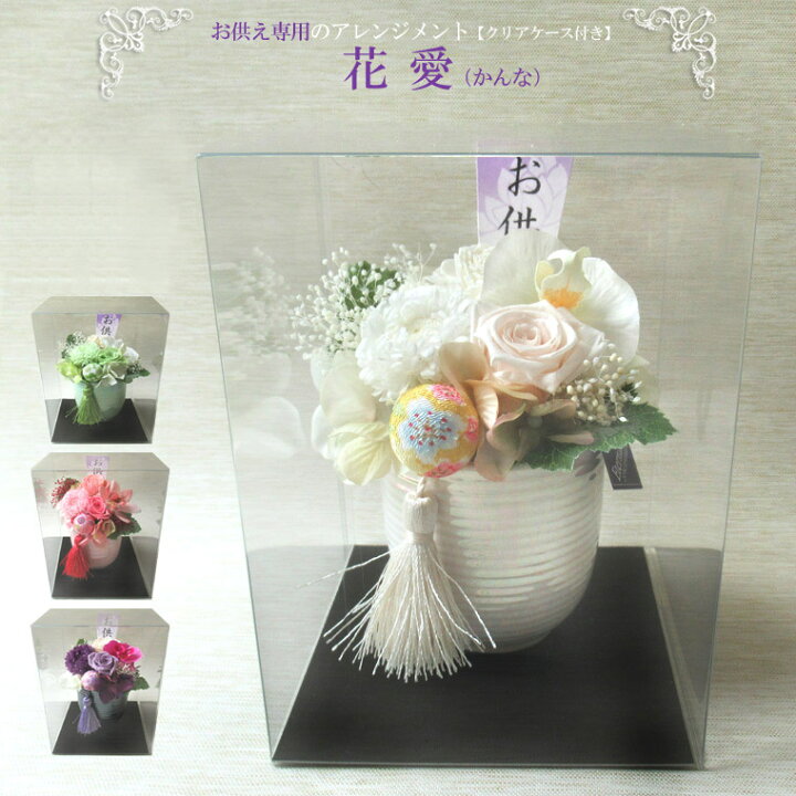 楽天市場 送料無料 一部地域を除く お供え用 プリザーブドフラワー アレンジメント 仏花 仏壇用 花愛 かんな お盆 花 お供え あれんじｈａｎａ倶楽部