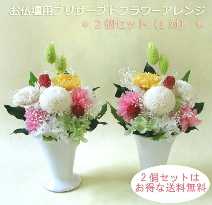 楽天市場】【2個セット】お供え用【プリザーブドフラワー 