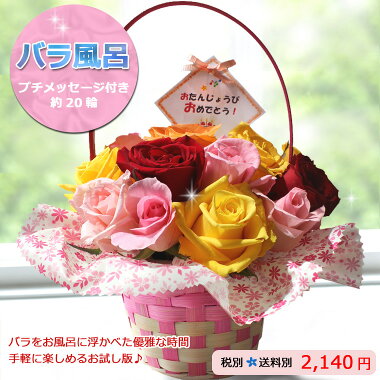 【生花】【バラ風呂】☆ローズインにゅーよーくミックス★プチ★ローズバスフラワーシャワー・花ギフト誕生日誕生日プレゼント女性バラ薔薇ローズ