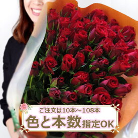 【生花】バラの花束 10本～108本まで色と本数指定OK！【19本から送料無料(一部地域を除く)】 誕生日 花 花束 贈答 プレゼント ギフト バラ 薔薇 ローズ 卒業 入学 合格祝い 入学祝い ホワイトデー 結婚式 結婚祝い 二十歳の集い 成人式 愛妻の日
