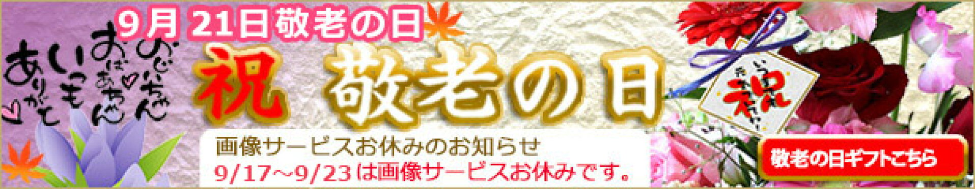敬老の日