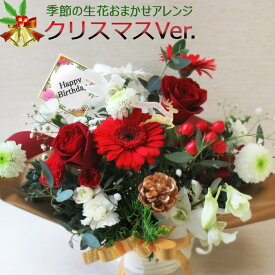 最短 翌日配達 14時まで タイプ選べる 季節の生花 おまかせアレンジ (プチメッセージ付き) 誕生日 フラワーアレンジメント お供え クリスマス お祝い お悔やみ 誕生日プレゼント 女性 送料無料 (一部地域を除く)