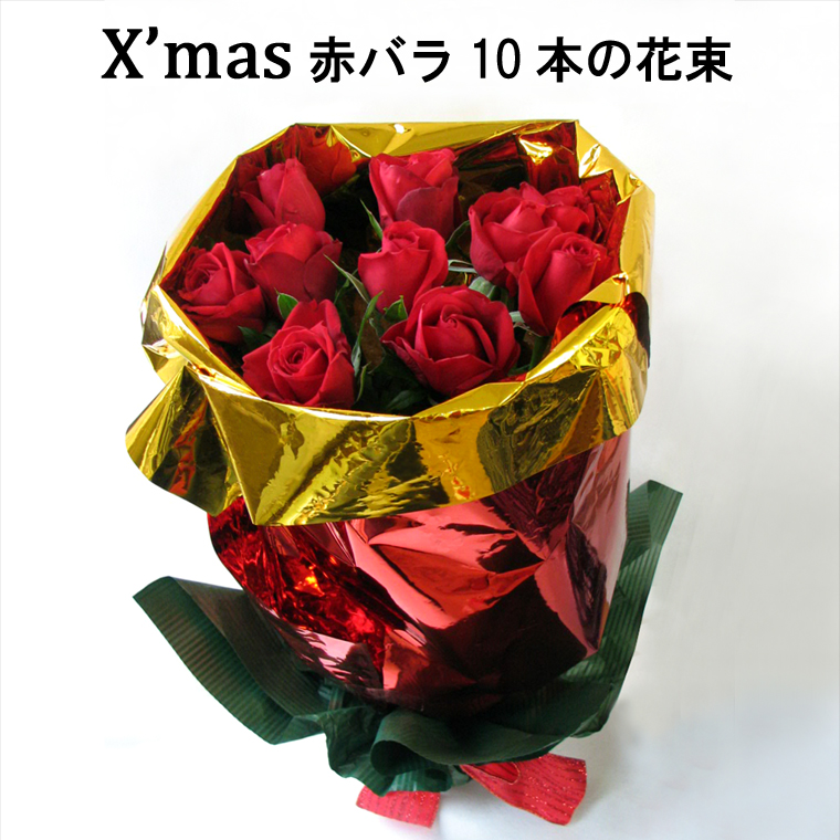 バラの長さ約40cm クリスマス限定 10本の赤バラの花束 新年の贈り物 レッド 27の間でご指定下さい ご注文はお届け日希望日の5日前までにお願いします 充実の品 商品のお届けは12 23～12