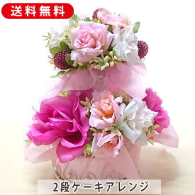 フラワーアレンジ 2段ケーキアレンジ ローズ 造花 フラワーアレンジメント 花 プレゼント おしゃれ お祝い 誕生日 お誕生日 お花 ギフト 還暦 古希 喜寿 結婚祝い 開店祝い お中元 御中元 お歳暮 御歳暮