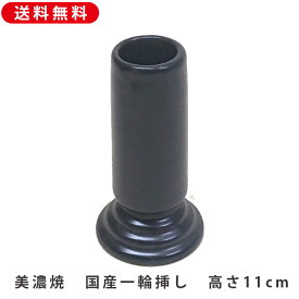 一輪挿し 国産 美濃焼 高さ約11cm 仏花 花瓶 花立