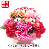遅れてごめんね 母の日 カーネーション フラワーアレンジ ペアくまちゃん陶器鉢 造花 フラワーアレンジメ…