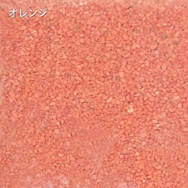 送料無料 固まる カラ－サンド280gホワイト|イエロー|オレンジ|グリーン|ブルー