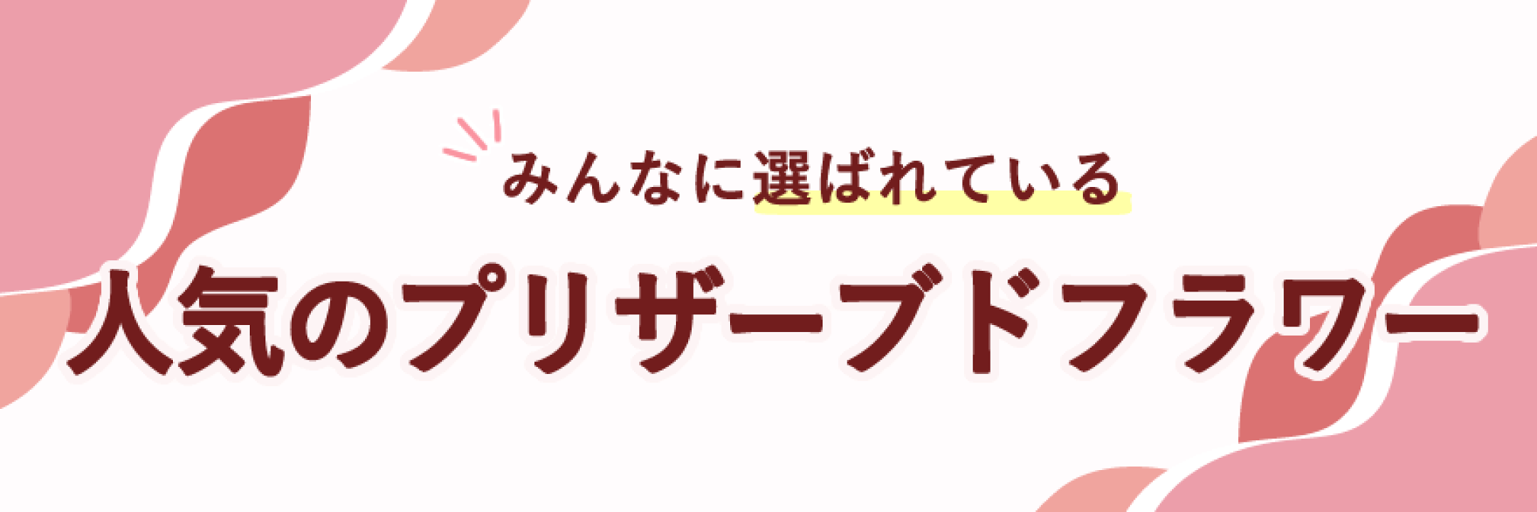 母の日に人気のプリザーブドフラワー