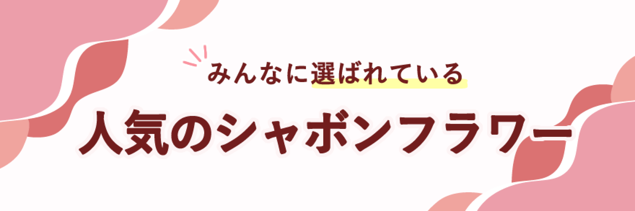母の日に人気のシャボンフラワー・造花