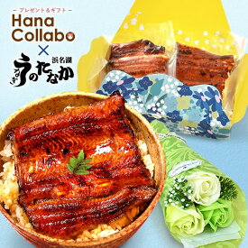 【スペシャルコラボ】 ＼ 父の日 ★まだ間に合う／ うなぎ 土用丑の日 二の丑 うなぎ プレゼント ギフト 鰻 国産 ウナギ 国産うなぎ 国産鰻 蒲焼 蒲焼き 真空パック グルメ 冷凍 カット 送料無料 食べ物 食品 健康 花柄 花束 花とグルメ シャボンフラワー 最強配送